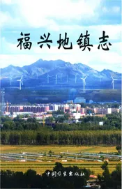 福兴地镇志（阜新县）