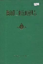 鞍山市工商行政管理志