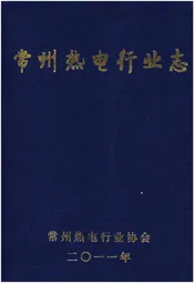 常州热电行业志