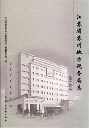 苏州市地方税务局志