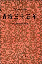 青海三十五年 1949-1984