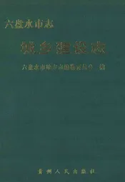六盘水市志 城乡建设志