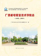 广西机电职业技术学院志