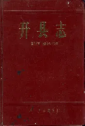 开县志