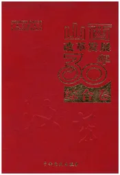 山西改革发展30年 综合卷
