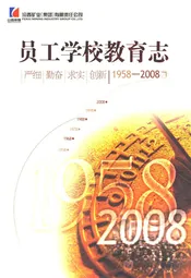 员工学校教育志(1958-2008)