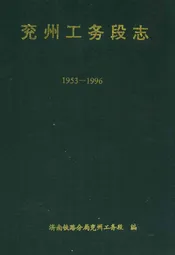 兖州工务段志(1953-1996)