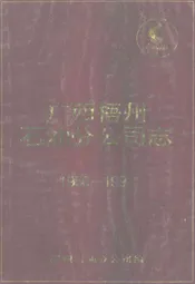 广西梧州石油分公司志(1950-1991)