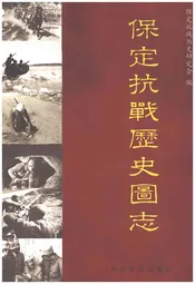保定抗战历史图志