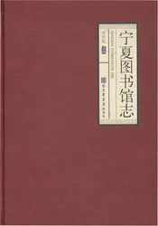 宁夏图书馆志