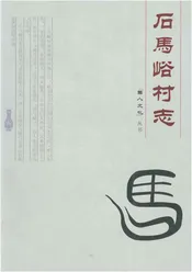 石马峪村志
