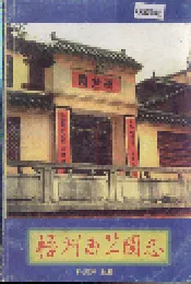 梧州西竺园志