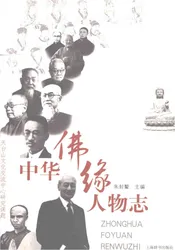中华佛缘人物志