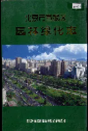 北京市宣武区园林绿化志