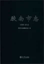 胶南市志（1988-2012）