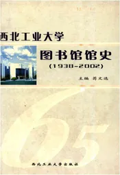 西北工业大学图书馆馆史 1938-2002
