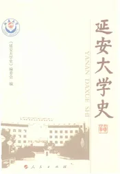 延安大学史