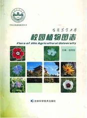 吉林农业大学校园植物图志