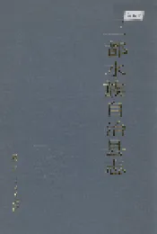 三都水族自治县志