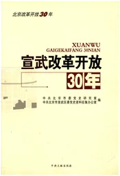 宣武改革开放30年