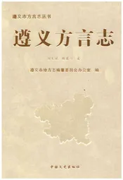遵义方言志