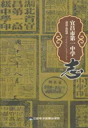宜昌市第一中学志(1910-2009)