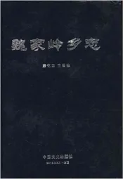 魏家岭乡志