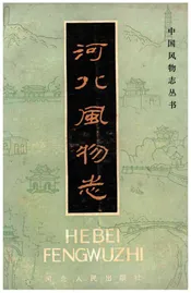 河北风物志