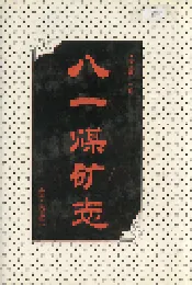 八一煤矿志