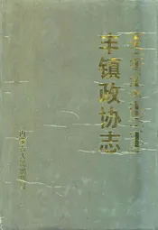 丰镇政协志