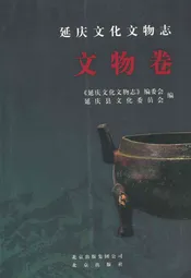 延庆方化方物志·文物卷