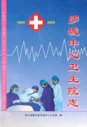 罗城中心卫生院志(1985-2002)