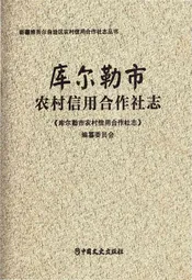 库尔勒市农村信用合作社志