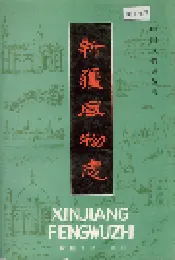 新疆风物志