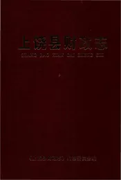 上饶县财政志