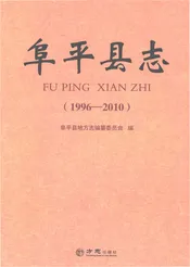 阜平县志1996-2010
