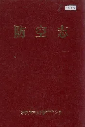防空志