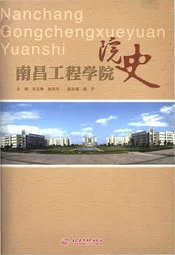 南昌工程学院院史