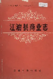 江油县商业志