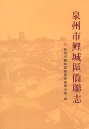 泉州市鲤城区侨联志(1991-2010)