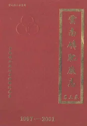 云南磷肥厂志(1997-2001)第三卷