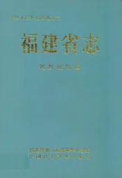 福建省志·对外经贸志