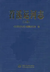 苕溪运河志(上册)
