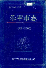乐平市志