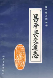昌平县交通志