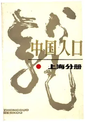 中国人口 上海分册