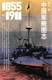 中国军舰图志