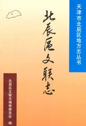 北辰区文联志