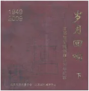 岁月回响 下 首都城市规划事业60年纪事 1949-2009