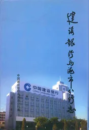 建设银行乌海市分行志